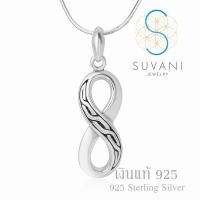 Suvani Jewelry - เงินแท้ 92.5% จี้อินฟินิตี้ สัญลักษณ์ของความรักที่ไม่มีสิ้นสุด จี้พร้อมสร้อยคอเงินแท้