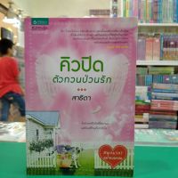 หนังสือนิยาย  คิวปิดตัวกวนป่วนรัก