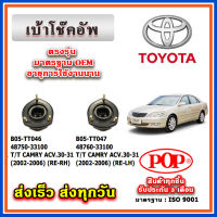 เบ้าโช๊คอัพหลัง TOYOTA CAMRY ACV30 ปี 02-05 ยี่ห้อ POP ของแท้ รับประกัน 3 เดือน Part No 48750-33100, 48760-33100