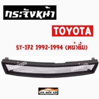 ดงแต่งรถ  กระจังหน้า  TOYOTA  **ST - 172  1992 - 1994 [หน้ายิ้ม] **   คิ้วกระจังหน้า หน้ากระจัง กระจัง   โตโยต้า