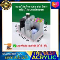 กล่องใส่แก้วใหญ่ 6 ช่องสีดำและสีขาว ใส่ขนาด16~22ออนซ์ ขนาดกว้าง33xลึก22xสูง22 cm.