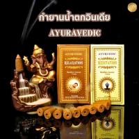 กำยานน้ำตก นำเข้าจากอินเดียแบรนด์ Ayurvedic (อายุรเวท)