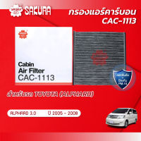 กรองแอร์คาร์บอน TOYOTA โตโยต้า /  ALPHARD อัลฟาร์ด เครื่องยนต์ 3.0 ปี 2005-2008 ( รุ่น 1 ) ยี่ห้อ ซากุระ CAC-1113