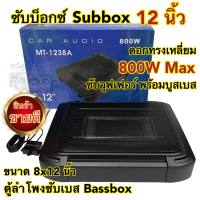 ซับบ็อกซ์ 12นิ้ว Subbox Bassbox ดอกทรงเหลี่ยม 800W Max ซับบ็อก เบสบ็อก ซับใต้เบาะ 12นิ้ว มีเพาเวอร์แอมป์ในตัว แถมตัวปรับเสียง?