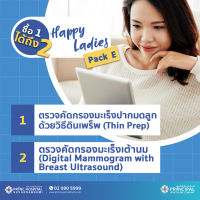 [E-Voucher] โปรแกรมคัดกรองมะเร็งปากมดลูก+คัดกรองมะเร็งเต้านม (Thin Prep+Digital Mammogram with Ultrasound Breast) ให้บริการที่พริ้นซ์ สุวรรณภูมิ