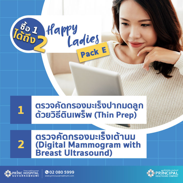 e-voucher-โปรแกรมคัดกรองมะเร็งปากมดลูก-คัดกรองมะเร็งเต้านม-thin-prep-digital-mammogram-with-ultrasound-breast-ให้บริการที่พริ้นซ์-สุวรรณภูมิ