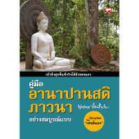 หนังสือ คู่มืออานาปานสติภาวนา อย่างสมบูรณ์แบบ ผู้เขียน: พุทธทาสิกขุ  สำนักพิมพ์ สุขภาพใจ