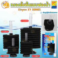 กรองฟองน้ำมุนตั้งพื้น Xinyou XY-2890 XY-2891 XY-2892 XY-2893 กระปุกกรองมุมตั้งพื้น ต่อปั๊มลมออกซิเจน ใยถอดซักล้างได้ (สำหรับตู้ไม่เกิน 20 นิ้ว)