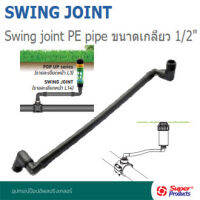 Super Products SJ 05 สวิงจอยท์ ท่อพีอี ขนาด 1/2" SJ 05