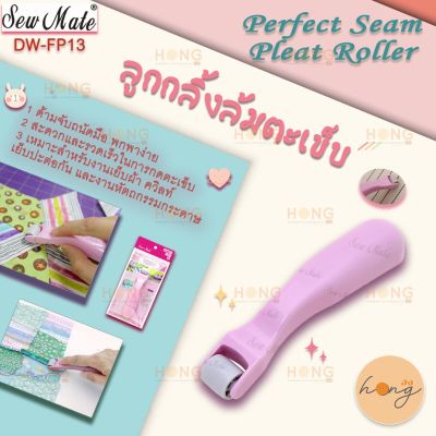 ลูกกลิ้งล้มตะเข็บ perfect Seam Pleat Roller Sew Mate DW-FP13