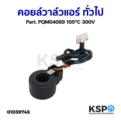 คอยล์วาล์วแอร์ ทั่วไป Part. PQM04089 105°C 300V อะไหล่แอร์