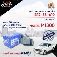 ? EAGLEYE กระบอกเบรก กล่องฟ้า 1312-33-610 MAZDA M1300 FRU 13/16 จำนวน 1 ลูก?