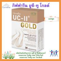 กิฟฟารีน ยูซี-ทู โกลด์ ยูซี-ทู (อันดีเนเจอร์ คอลลาเจน ไทพ์ทู) ผสม ไฮโดรไลซ์ คอลลาเจน ไทพ์ทู และ วิตามินซี