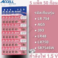 (พร้อมส่ง) ถ่านกระดุมราคาถูก Accell LR754 / AG5 กำลังไฟ 5แผง 50ก้อน ของแท้ลอตผลิตใหม่ล่าสุด