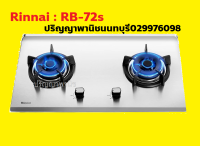 ปริญญาพานิชนนทบุรีXรินไน เตาแก๊สแบบฝัง RB-72s HyperBurner ไฟแรง5.5kw RB72s และ RB73ts หัวเตาทองเหลือง ประกันระบบจุด 5 ปี