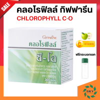 คลอโรฟิลล์ กิฟฟารีน Chlorophyll giffarine คลอโรฟิล คลอโรฟิว 1 กล่อง แถม กระบอกน้ำ 1 ซอง ผสมน้ำ 1.5 ลิตร