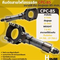 CPC-85 คีมตัดสายไฟไฮดรอลิกขนาด8 ตัน ตัดสูงสุด 85 mm