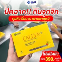 Yanhee Callyn Plus ยันฮี คอลลินพลัส วิตามิน สารสกัดจากเมล็ดมะม่วงแอฟริกัน ส้มแขก เผาผลาญ  1 กล่อง บรรจุ 10 แคปซูล จัดส่งฟรีเก็บเงินปลายทาง