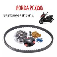 ชามคลัชสายพาน ชุดชามข้าง Honda Pcx150 ชามแต่งสายพานpcx150 1 ชุดประกอบด้วย ชามแต่งpcx150+สายพานpcx125 .ljwfh 2 i6jo Pcx150-Click125i