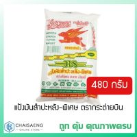 ?ส่งฟรี? แป้งมันสำปะหลัง- ตรากระต่ายบิน 480 กรัม ถูก คุ้ม คุณภาพครบ  RT1.14174?พร้อมส่งทันที?