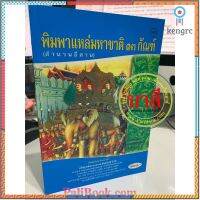 พิมพาแหล่มหาชาติ 13 กัณฑ์ สำนวนอีสาน (แหล่พระเวสสันดร) - [๑๖๘] - โดย พระครูสุตสารพิมล (พิมพา ป.) - ร้านบาลีบุ๊ก มหาแซม flashsale ลดกระหน่ำ