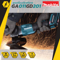 Makita GA011GD201 เครื่องเจียร์ไร้สาย ชุดเครื่องเจียร์ เครื่องเจียร์ 4นิ้ว พร้อม แบตเตอร์รี่ และ แท่นชาร์จ