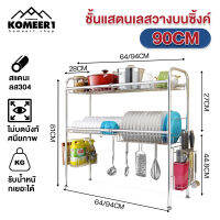 KOMEER1 Sink Shelf Rack ชั้นวางจาน ที่คว่ำจานสแตนเลส คร่อมอ่างล้างจาน ชั้นวางจาน สแตนเลส ชั้นวางของในครัว ชั้นวางจาน อ่างล้างจานสแตนเลส ความหนาของสแตนเลส 304 ระบายน้ำระบายอากาศ ความแข็งแรงในการรับน้ำหนัก