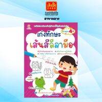 หนังสือเตรียมความพร้อม เก่งทักษะ เส้นสีลีลามือ