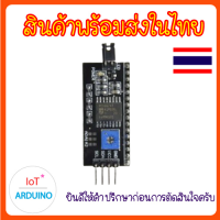 IIC I2C Interface บอร์ดสำหรับ LCD1602 และ LCD2004 สินค้าพร้อมส่ง!!!