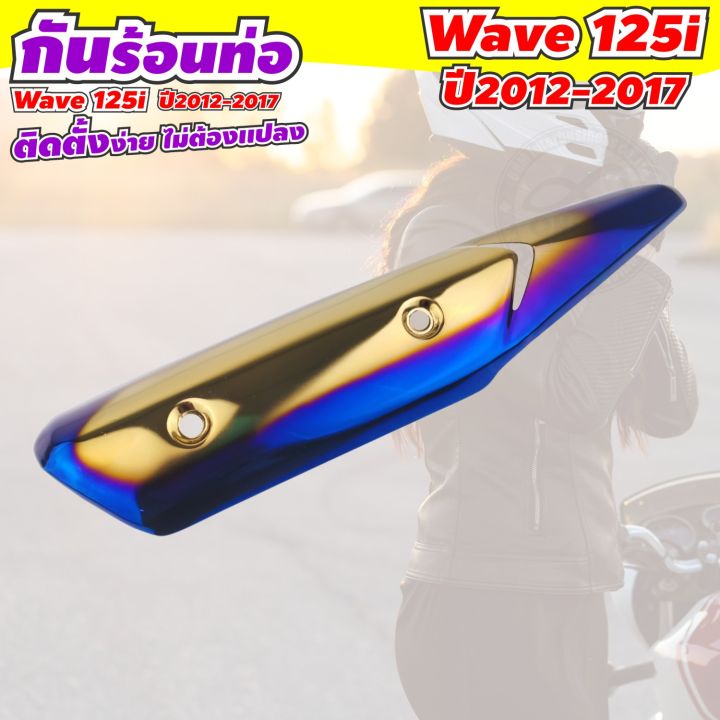 ครอบกันร้อนท่อ-wave-125i-ครอบปลายท่อกันร้อน-รถ-wave-125i-ปี-2012-2017