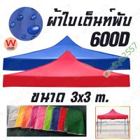 โปรโมชั่น (ได้แต่ผ้าใบหลังคา) ผ้าใบ หลังคา เต็นท์พับ 3x3 m. เป็นอะไหล่ เต็นท์ ตลาดนัด เต้นท์ ขายของ ขนาด 3x3m. ราคาถูก เต็นท์ เต็นท์นอน เต็นท์เดินป่า เต็นท์แคมป์ปิ้ง