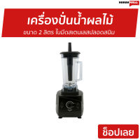 เครื่องปั่นน้ำผลไม้ Sharp ขนาด 2 ลิตร ใบมีดสเตนเลสปลอดสนิม EMC-15 - เครื่องปั่นผลไม้ เครื่องปั่น เคื่องปั่น เครื่องปั่นสมูทตี้ เครื่องปั่นน้ําผลไม้ เครื่องปั่นอเนกประสงค์ เครื่องปั่นน้ำผลไม้สมูทตี้ เครื่องปั่นผลไม้ blender for smoothie