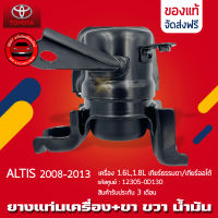 ยางแท่นเครื่อง อัลติส + ขา ข้าง RH (ตัวน้ำมัน) แท้ รหัสศูนย์ 12305-0D130 ยี่ห้อ TOYOTA รุ่น ALTIS ปี 2008-2013 เครื่อง 1.6L,1.8L เกียร์ธรรมดา เกียร์ออโต้