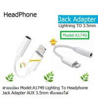 Lightning to 3.5mm Headphone Jack Adapter(A1749) สีขาว ดีไซน์มินิมอล เอาไว้เเปลง เป็นช่องต่อหูฟังขนาด3.5 มม ประกัน 3 เดือน