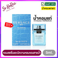 น้ำหอม ติด ทนนาน น้ำหอมเทสเตอร์ น้ำหอมจิ๋ว VERSACE MAN EAU FRAICHE EDT 5ml. น้ำหอม ผู้ชาย ที่ให้ความหอมสดชื่น และมีความหอมของสายน้ำ ร้าน Sokorea