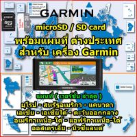 SD CARD Garmin MAP 2023 แผนที่ต่างประเทศ ยุโรป-อเมริกา-ออสเตเลีย-นิวซีแลนด์-เอเชีย-ลาว-ไทย