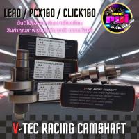 อะไหล่แต่ง V-Tec อะไหล่แต่งรถ LEAD/PCX160/CLICK160