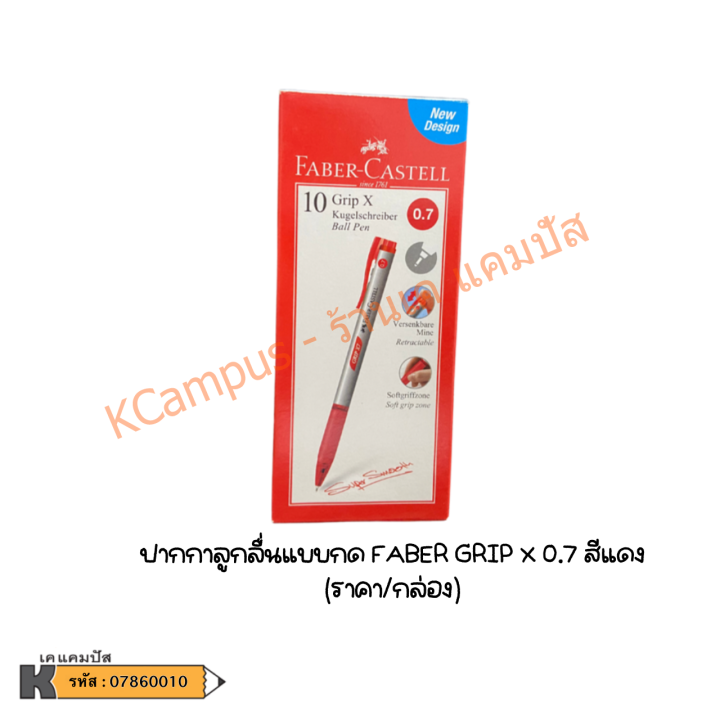 ปากกาลูกลื่น-แบบกด-faber-castell-รุ่น-grip-x5-grip-x7-สีน้ำเงิน-แดง-ดำ-บรรจุ-10-ด้าม-ราคา-กล่อง