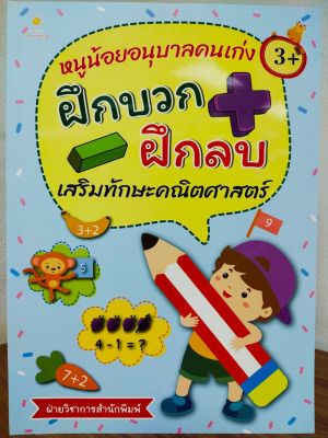 หนังสือเด็ก เสริมทักษะ เด็กปฐมวัย : หนูน้อยอนุบาล คนเก่ง ฝึกบวก ฝึกลบ เสริมทักษะคณิตศาสตร์