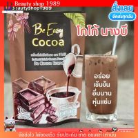 โกโก้นางบี Be easy cocoa บีโกโก้ โกโก้ลดน้ำหนัก