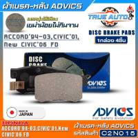 ADVICS ผ้าเบรคหลังเกรดOEM HONDA Accord94-03,Civic01,Civic06 FD ยี่ห้อแอดวิคส์ (รหัส C2N015) 1กล่อง4ชิ้น DB1265