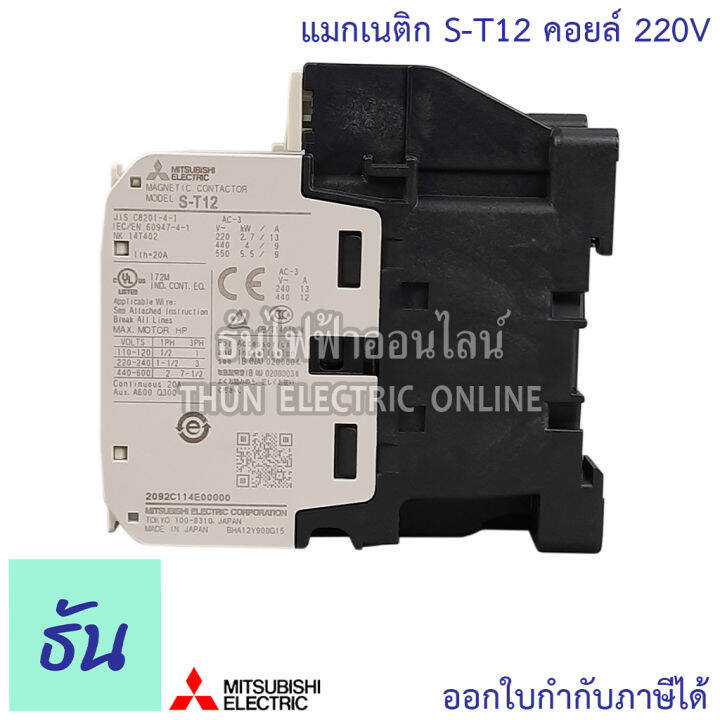 mitsubishi-แมกเนติก-คอนแทคเตอร์-s-t12-ตัวเลือก-คอยล์ไฟ-100v-220v-400v-magnetic-contactor-st12-มิตซูบิชิ-ของแท้-ธันไฟฟ้า