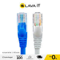 XLL CAT6 INDOOR สายแลนสำเร็จรูป สายสีขาวและสีน้ำเงิน ความยาว 1 เมตร ถึง 50 เมตร รองรับความเร็ว 1 Gbps/250 Mhz. 10/100/1000 Mbps. By Lava IT