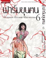 ฟาร์มขุนฅน เล่ม 6