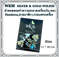 ผ้าทำความสะอาดเงิน,ทอง wkm ขนาด11*16c.m เนื้อผ้าคอตตอล ใช้ทำความสะอาดขัดเงาเครื่องประดับเงิน,ทอง,pandora,สายนาฬิกา,กรอบพระเครื่อง ให้กลับมาขาว และเงางาม