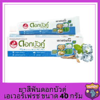 ยาสีฟันดอกบัวคู่ เอเวอร์เฟรช ขนาด 40 กรัม รหัสสินค้าli2330pf