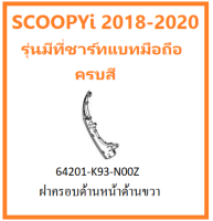 ฝาครอบด้านหน้า ด้านข้าง ด้านขวา พร้อมสติ๊กเกอร์ Scoopyi 2018-2020 รุ่นมีที่ชาร์ทแบตมือถือ มีครบสี ชุดสี แฟริ่ง กาบรถ อะไหล่ HONDA แท้ 100%