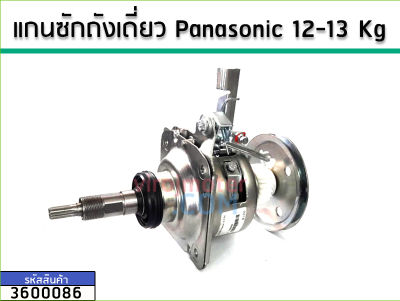 แกนซักเครื่องซักผ้าถังเดี่ยว ( ชุดเกียร์) Panasonic ใช้กับ12-13 Kg เกรด A (No.3600086)