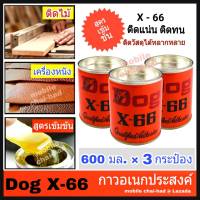 กาวยาง DOG X-66 (600 กรัม x 3 กระป๋อง) กาวยางสารพัดประโยชน์ กาวอเนกประสงค์ กาวติดไม้ กาวติดรองเท้า กาวติดเครื่องหนัง เฟอร์นิเจ้อร์ วัสดุต่าง ๆ