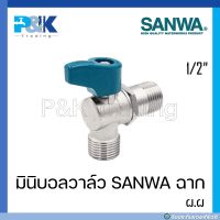 [มั่นใจของแท้ชัวร์] มินิบอลวาล์ว SANWA ฉาก เกลียวนอก 2 ด้าน (ผ.ผ)